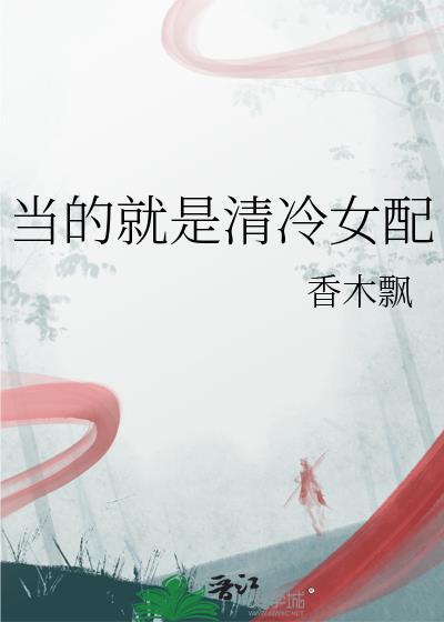 女主穿合欢宗