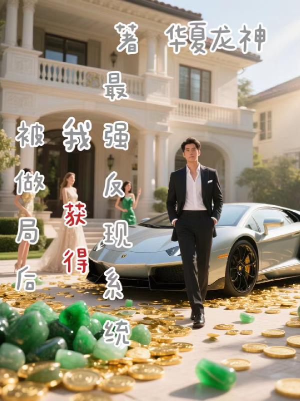 羁绊仙子女帝,我得了MVP