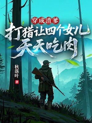 穿成渣了男主的万人迷 百度