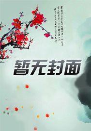 系统赋我长生苟着终将无敌