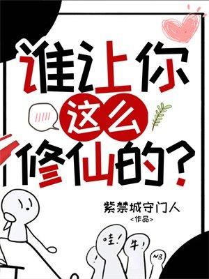 谁让你这么修仙的？