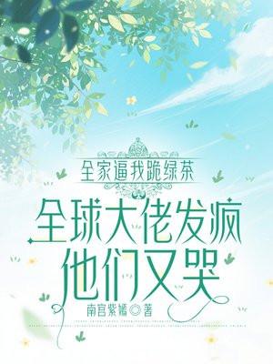 妖精御姐扑倒记作者糖藕