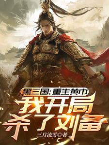 穿越落魄世家子,我举屠刀定乾坤