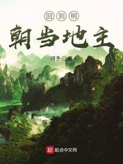 回到明朝当地主