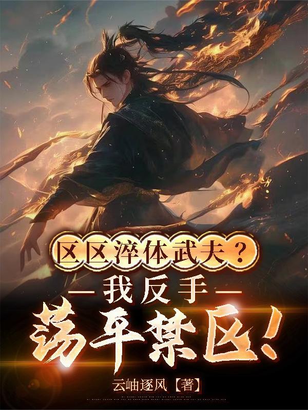开局鸿蒙道体,圣女妖女抢疯了