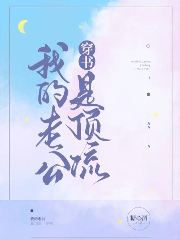 我的老公是顶流
