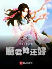 魔君她还好