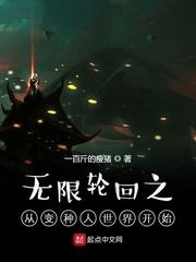 从变种人世界开始无限轮回