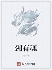 剑有魂