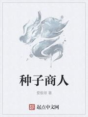种子商人