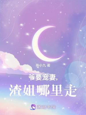 召唤千禧：我那迷人的老祖宗出来吧