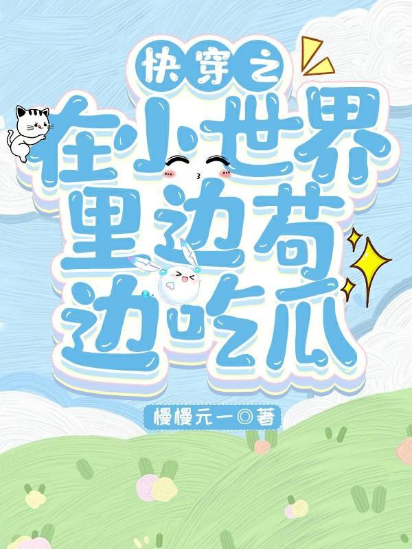 忠贞小说by捞姨