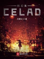 科幻集CELAD