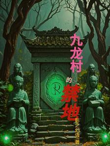 大王修炼在乡间