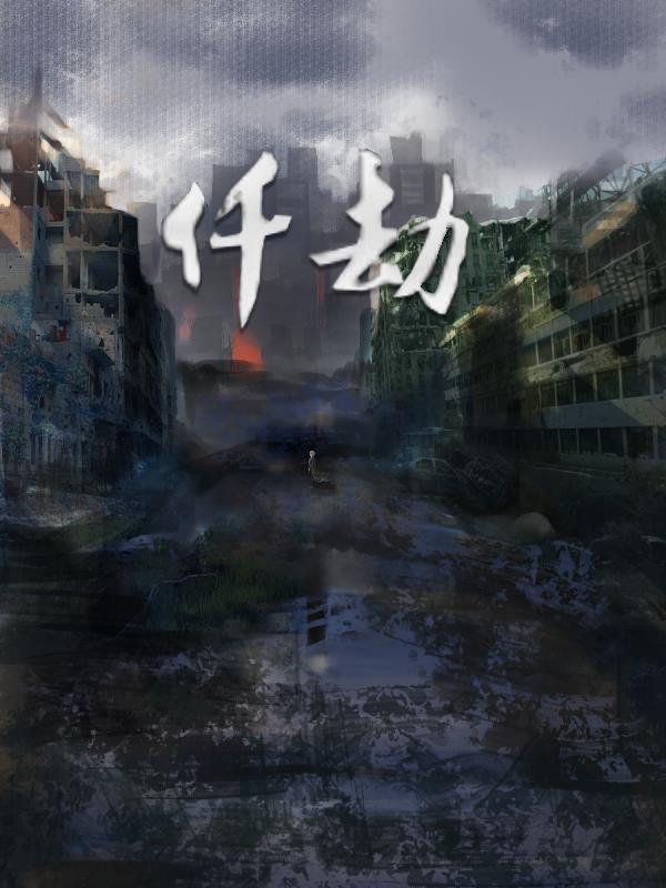 边军：从领取罪女开始，一统天下