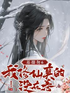 妖女,我这不是杂灵根!