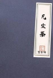 玄幻长生神子何须妹骨证道