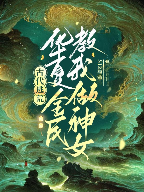 说好驾驭诡异,攻略少女什么鬼?