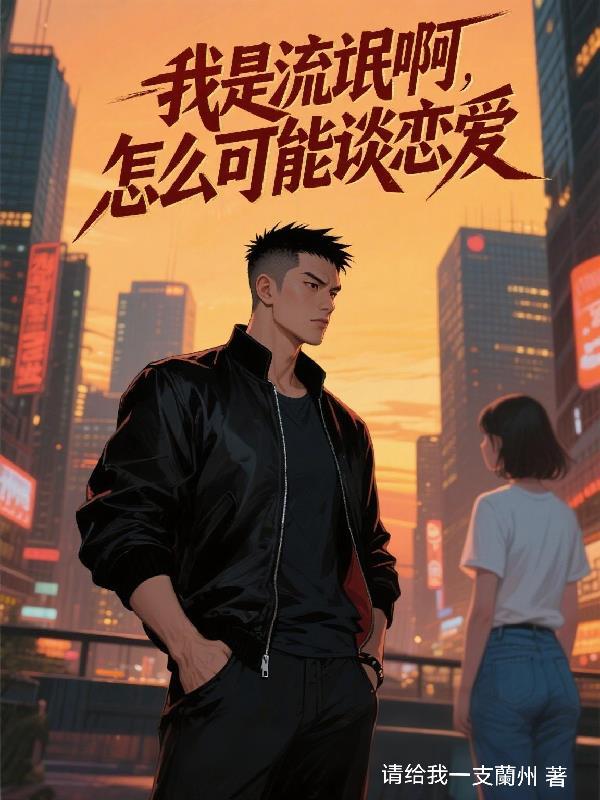 《烂草莓》作者:梨梨亚冬