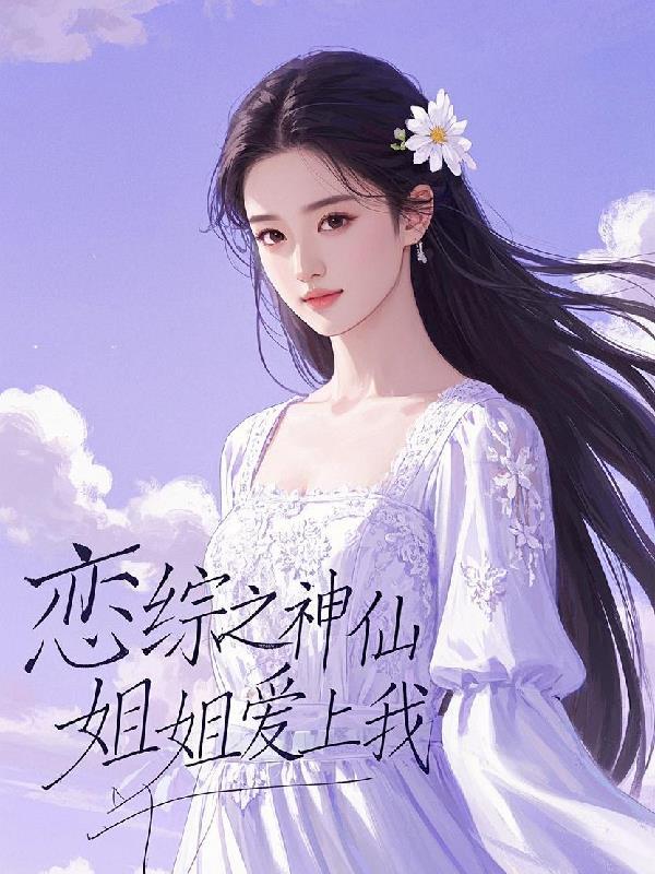 离婚前装高冷，我改嫁你哭什么