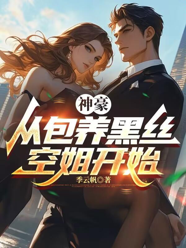 带个系统去捉妖