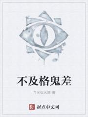 三流鬼差