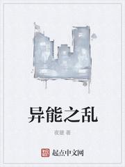 异能之乱