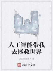 人工智能带我去拯救世界