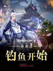 修真从钓鱼开始