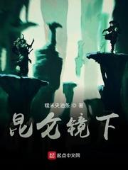 昆仑镜下