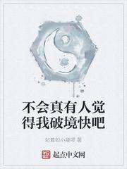 不会真有人觉得我破境快吧