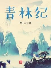 青林纪