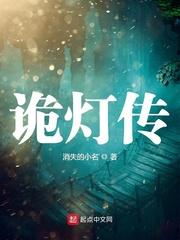 诡灯传