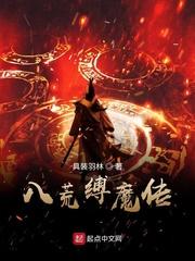八荒缚魔传