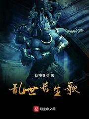 乱世长生歌