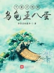 下辈子想做乌龟王八蛋