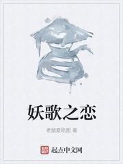 妖歌之恋