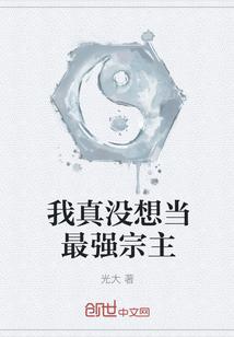 我真没想当最强宗主