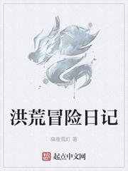 洪荒冒险日记