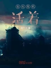 生化危机活着