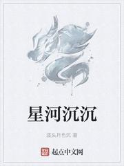 星河沉沉
