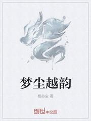 梦尘越韵