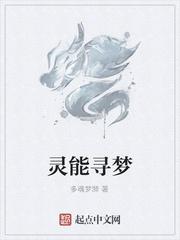 灵能寻梦