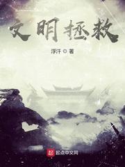 文明拯救