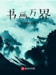 书画万界