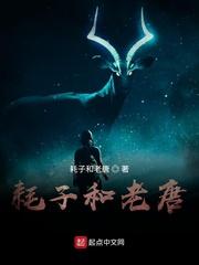 耗子和老唐