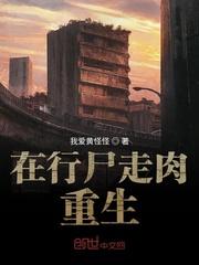 在行尸走肉重生