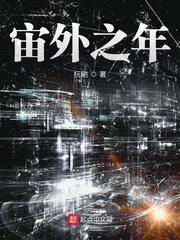 宙外之年