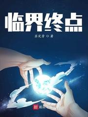 临界终点