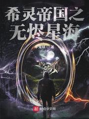 希灵帝国之无烬星海